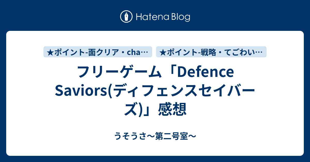 フリーゲーム Defence Saviors ディフェンスセイバーズ 感想 うそうさ 第二号室