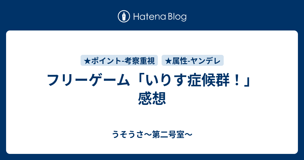 フリーゲーム いりす症候群 感想 うそうさ 第二号室