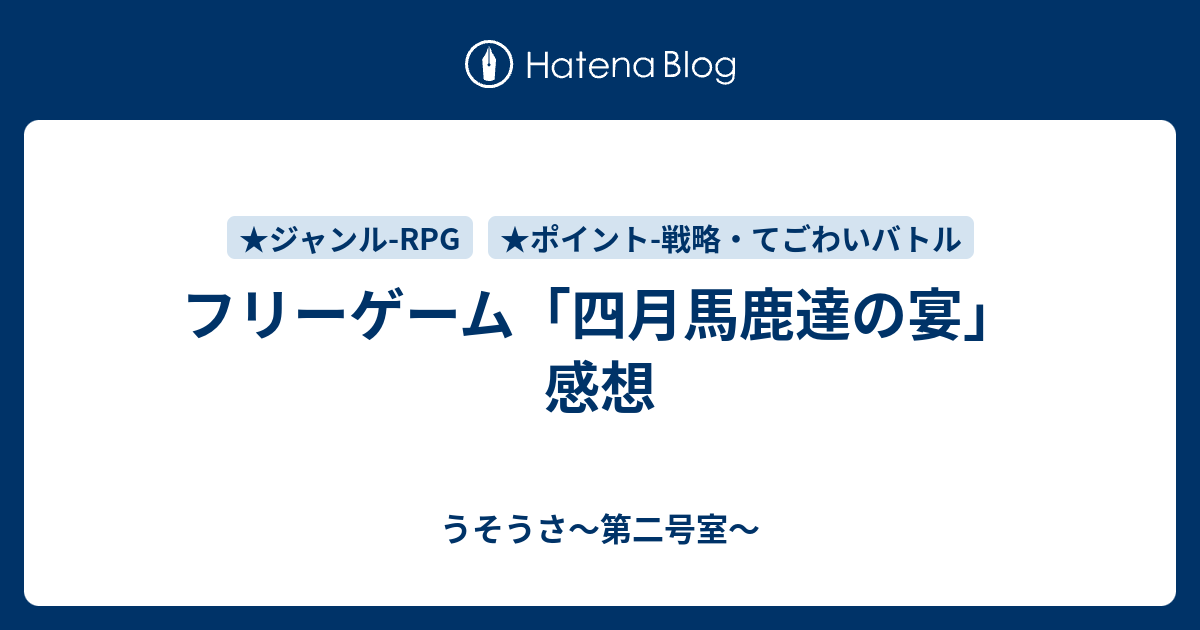 フリーゲーム 四月馬鹿達の宴 感想 うそうさ 第二号室