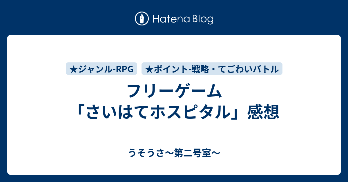 フリーゲーム さいはてホスピタル 感想 うそうさ 第二号室