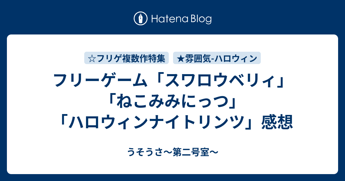 フリーゲーム スワロウベリィ ねこみみにっつ ハロウィンナイトリンツ 感想 うそうさ 第二号室