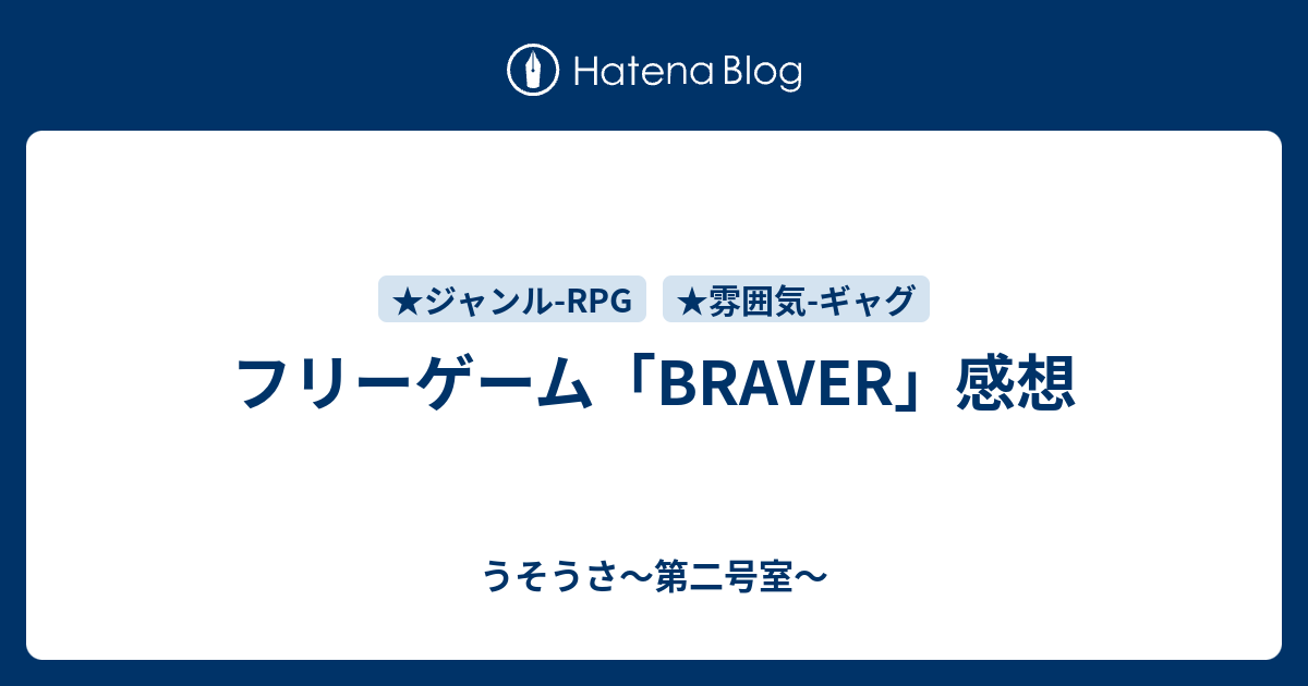 フリーゲーム Braver 感想 うそうさ 第二号室