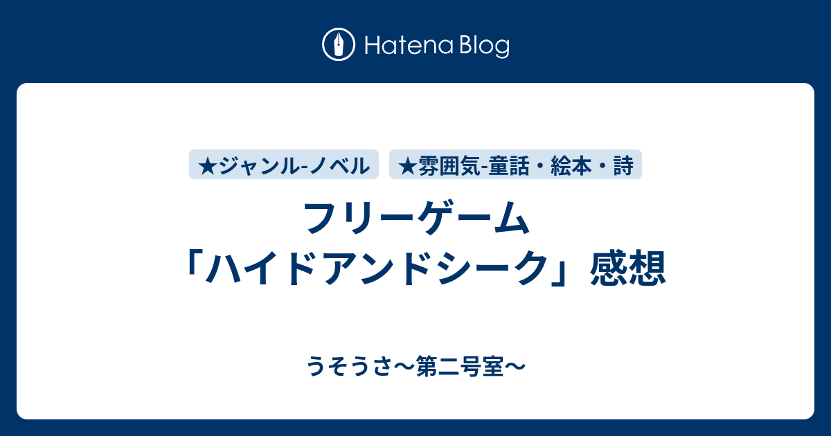 フリーゲーム ハイドアンドシーク 感想 うそうさ 第二号室