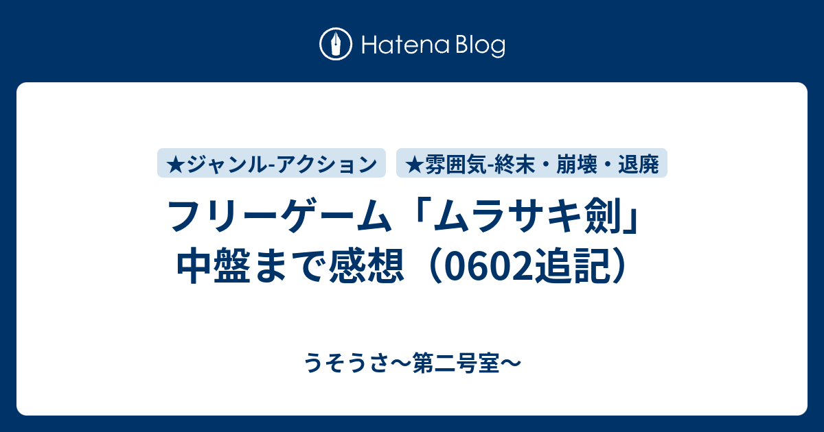 フリーゲーム ムラサキ劍 中盤まで感想 0602追記 うそうさ 第二号室