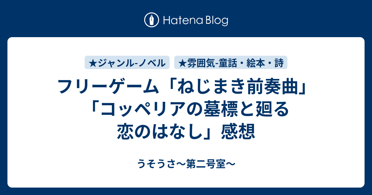 フリーゲーム ねじまき前奏曲 コッペリアの墓標と廻る恋のはなし 感想 うそうさ 第二号室