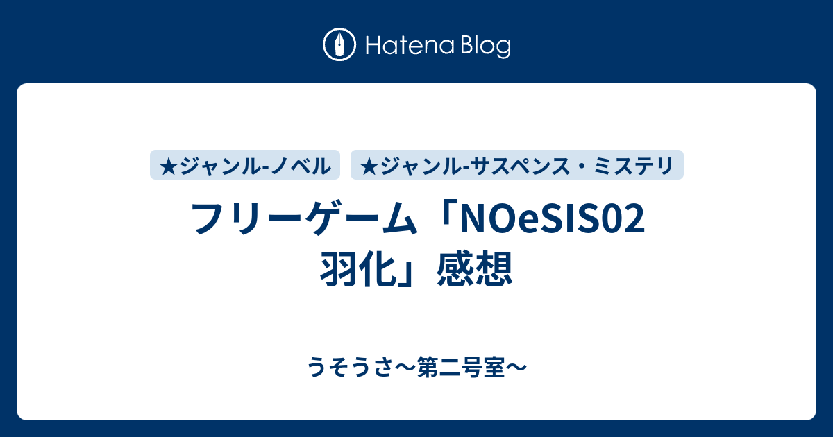 フリーゲーム Noesis02 羽化 感想 うそうさ 第二号室