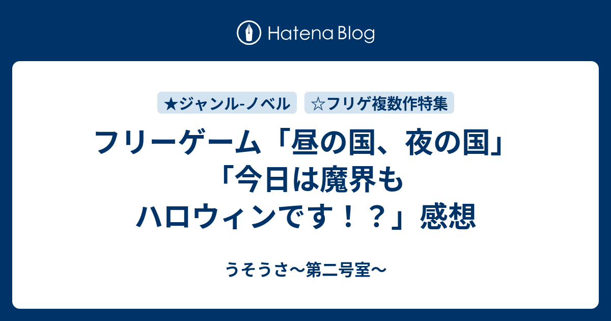 フリーゲーム 昼の国 夜の国 今日は魔界もハロウィンです 感想 うそうさ 第二号室