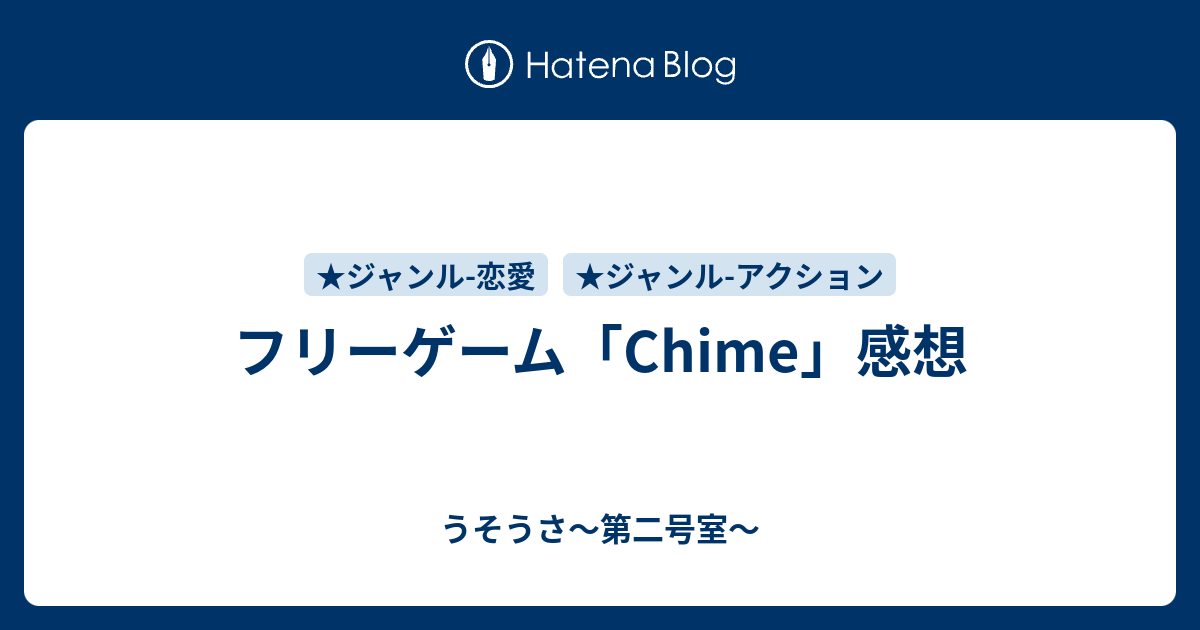 フリーゲーム Chime 感想 うそうさ 第二号室