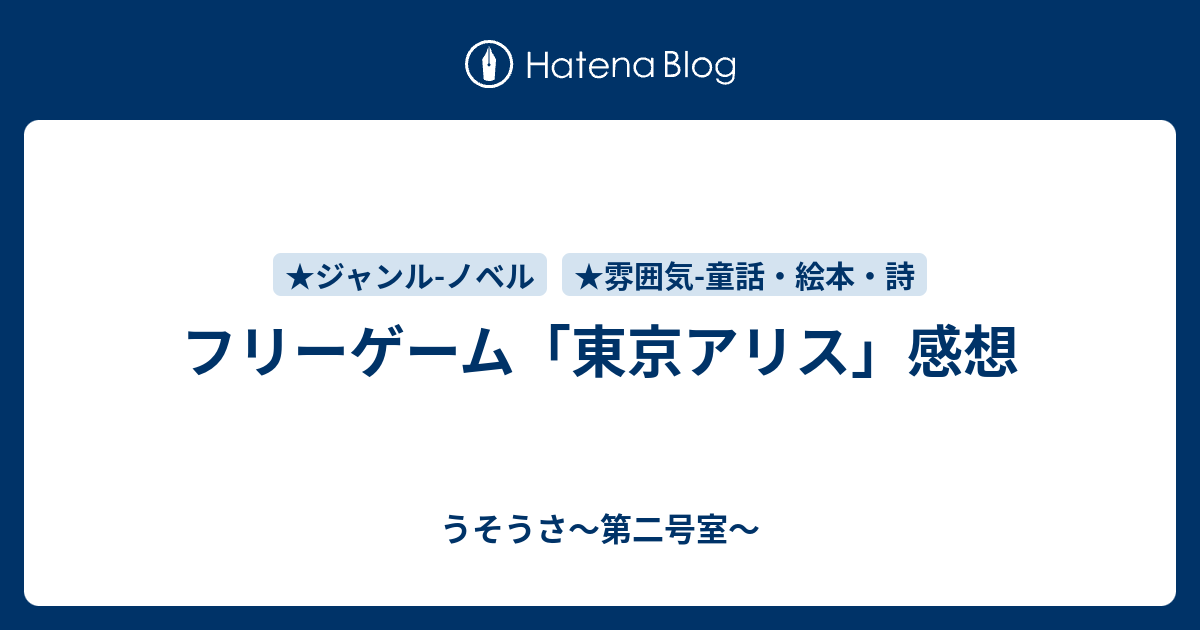 フリーゲーム 東京アリス 感想 うそうさ 第二号室