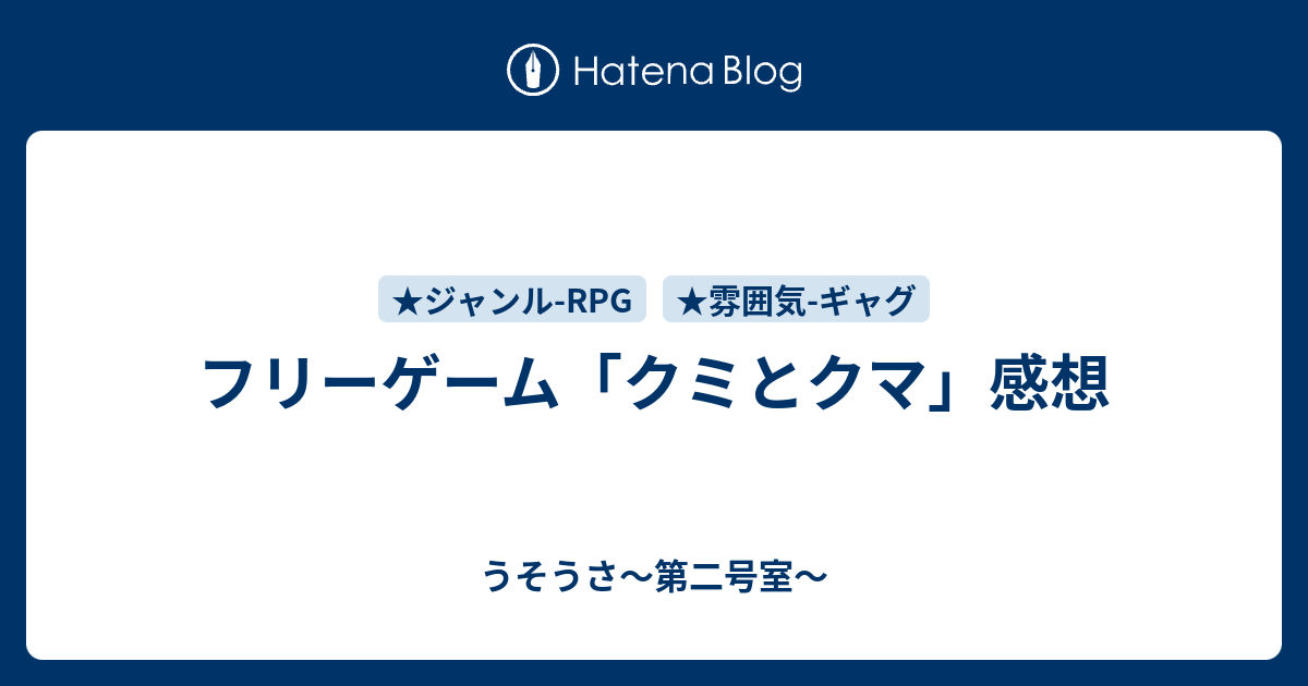 フリーゲーム クミとクマ 感想 うそうさ 第二号室