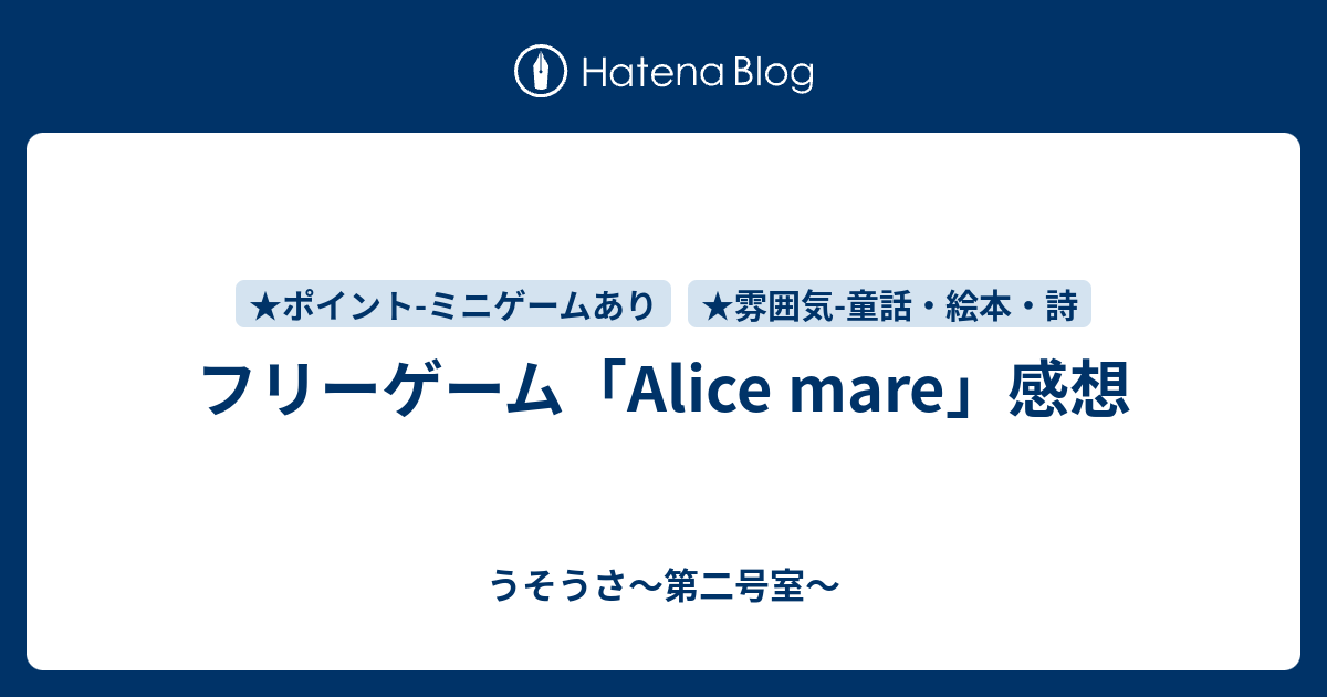 フリーゲーム Alice Mare 感想 うそうさ 第二号室