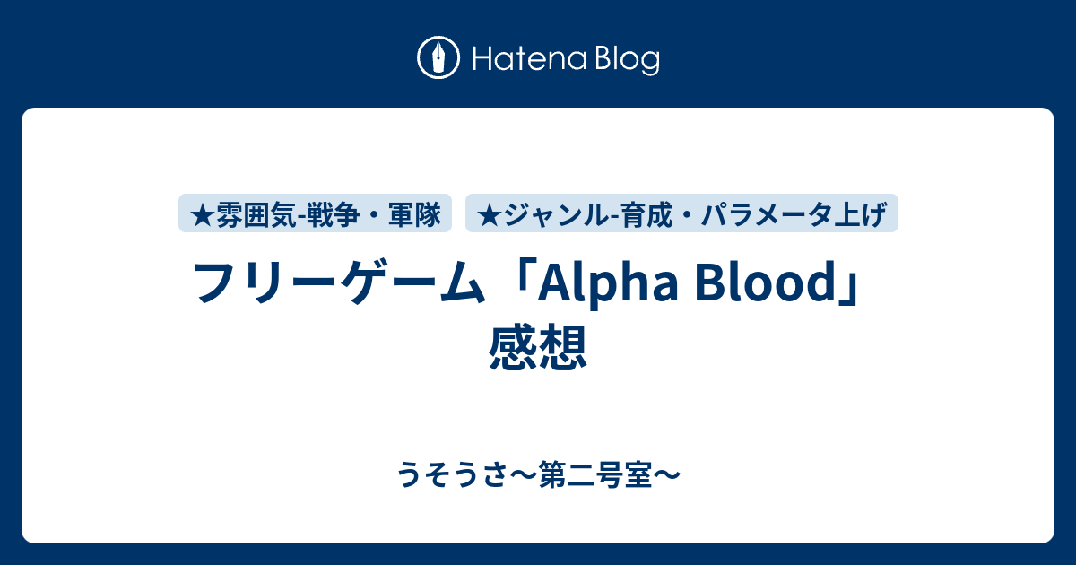 フリーゲーム Alpha Blood 感想 うそうさ 第二号室