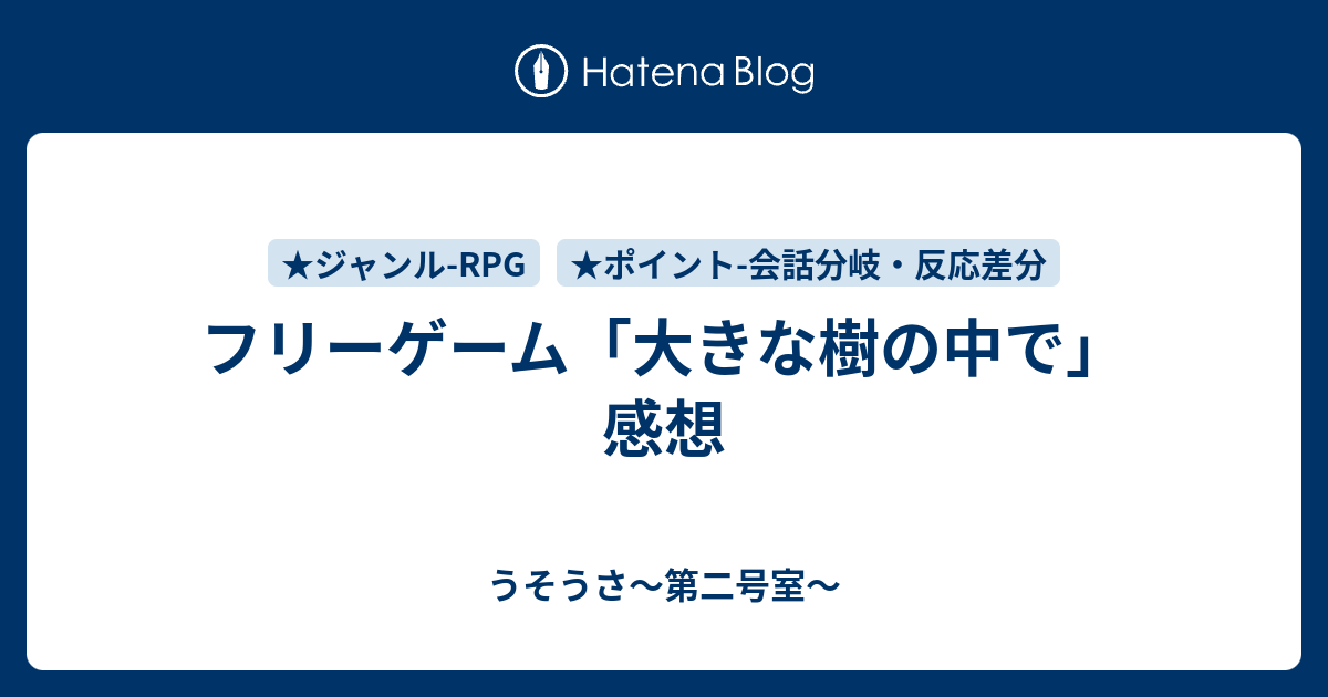 フリーゲーム 大きな樹の中で 感想 うそうさ 第二号室