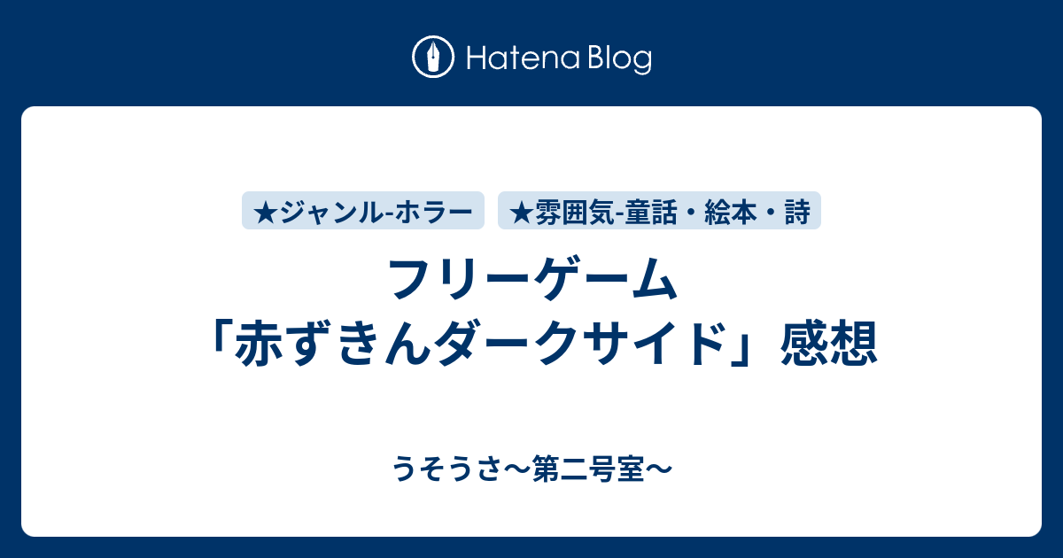フリーゲーム 赤ずきんダークサイド 感想 うそうさ 第二号室