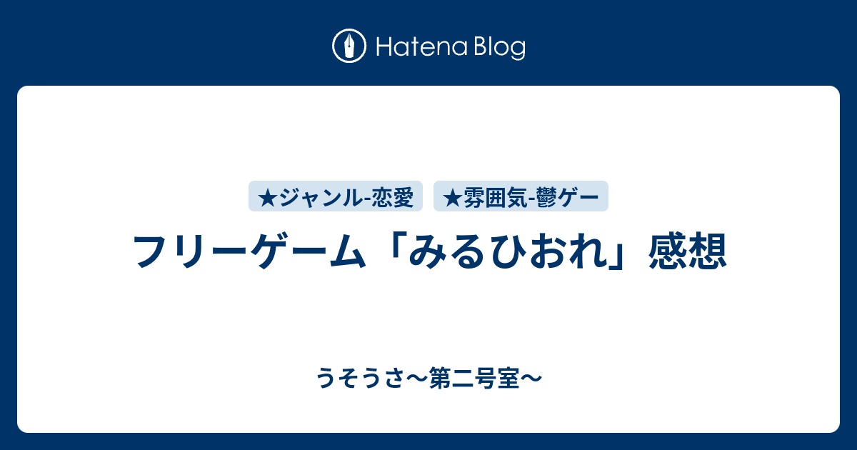 フリーゲーム みるひおれ 感想 うそうさ 第二号室