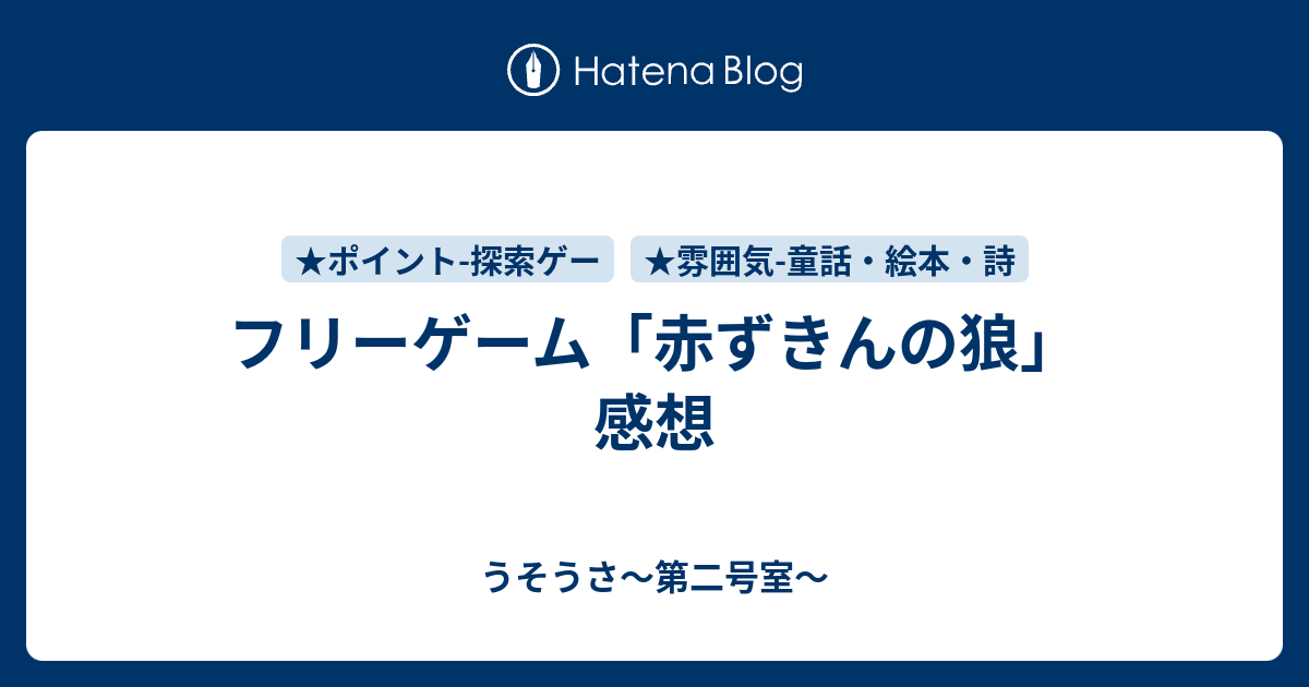 フリーゲーム 赤ずきんの狼 感想 うそうさ 第二号室