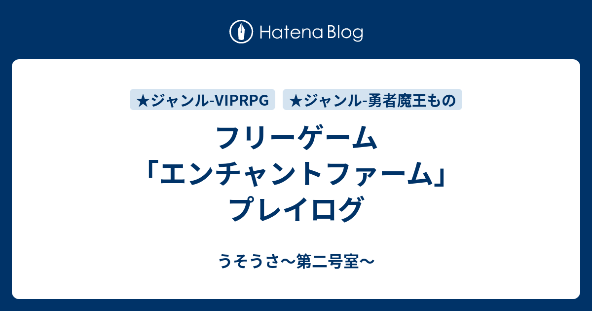 フリーゲーム エンチャントファーム プレイログ うそうさ 第二号室