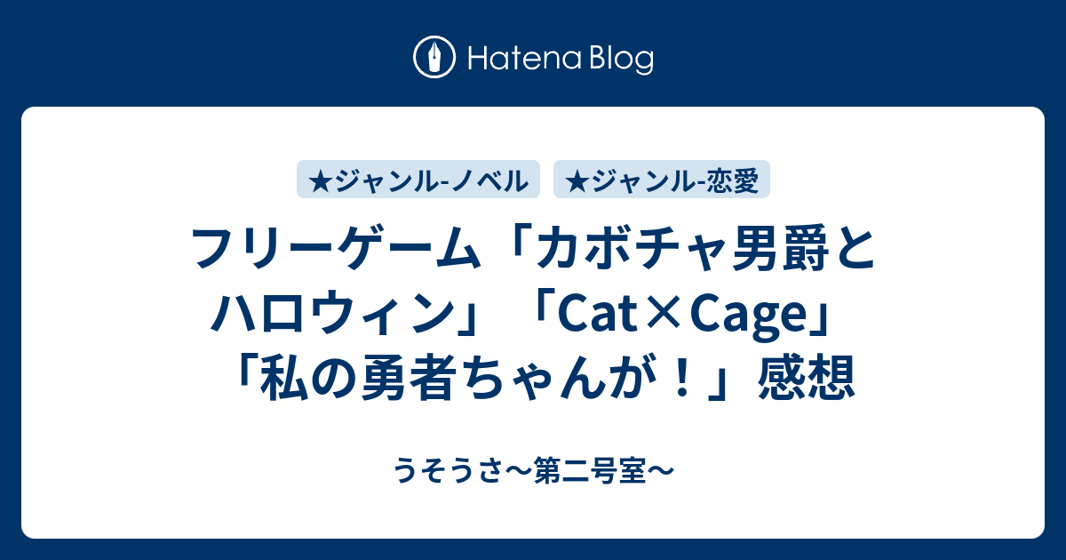 フリーゲーム カボチャ男爵とハロウィン Cat Cage 私の勇者ちゃんが 感想 うそうさ 第二号室