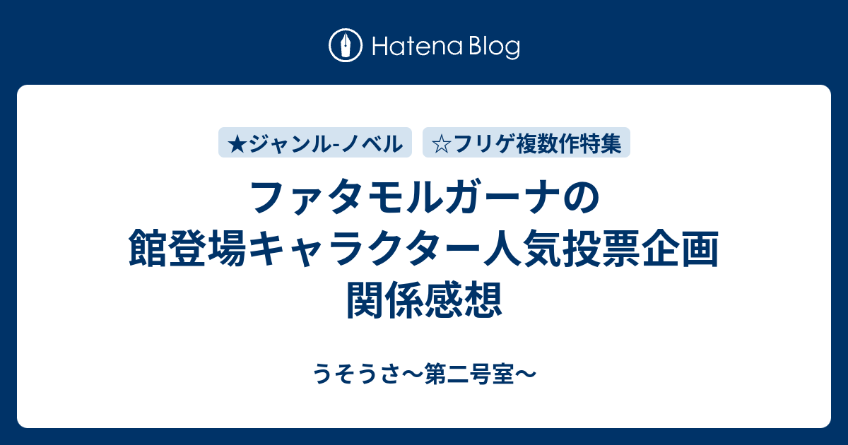 ファタモルガーナの館登場キャラクター人気投票企画関係感想 うそうさ 第二号室