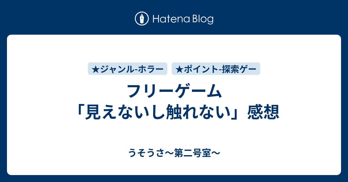 フリーゲーム 見えないし触れない 感想 うそうさ 第二号室