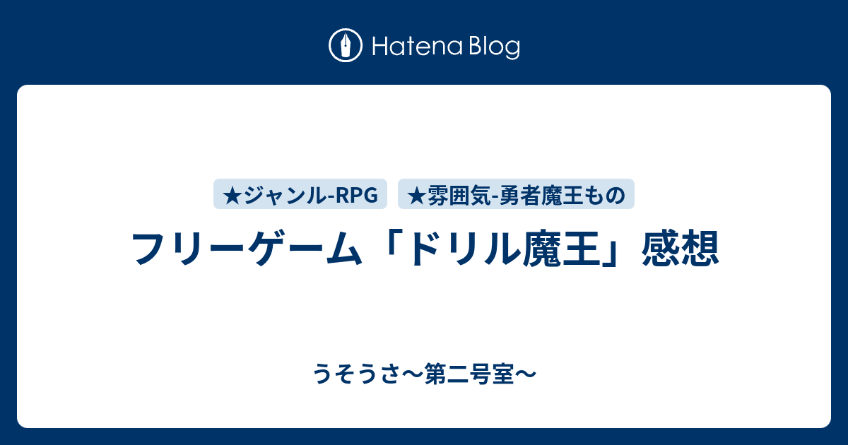 フリーゲーム ドリル魔王 感想 うそうさ 第二号室