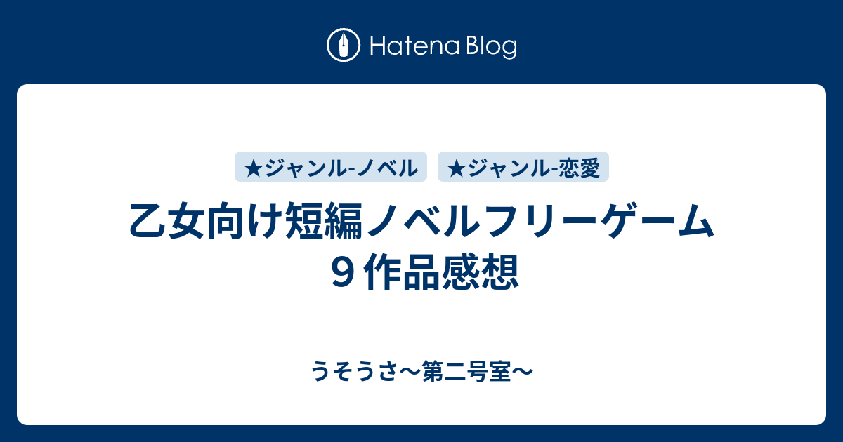 乙女向け短編ノベルフリーゲーム９作品感想 うそうさ 第二号室