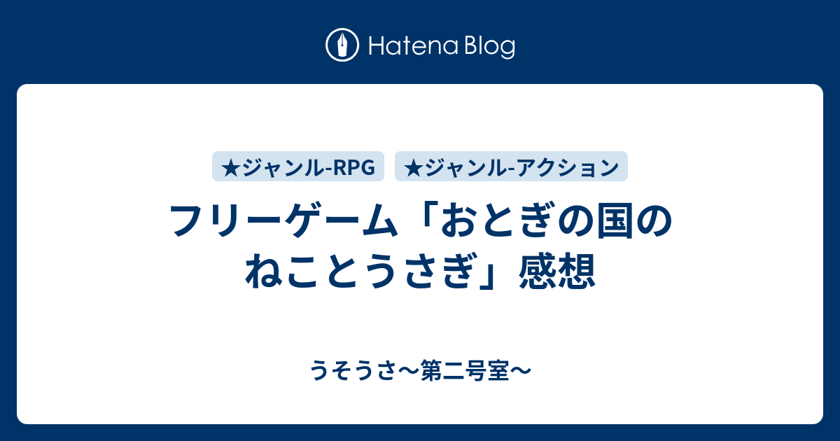 フリーゲーム おとぎの国のねことうさぎ 感想 うそうさ 第二号室