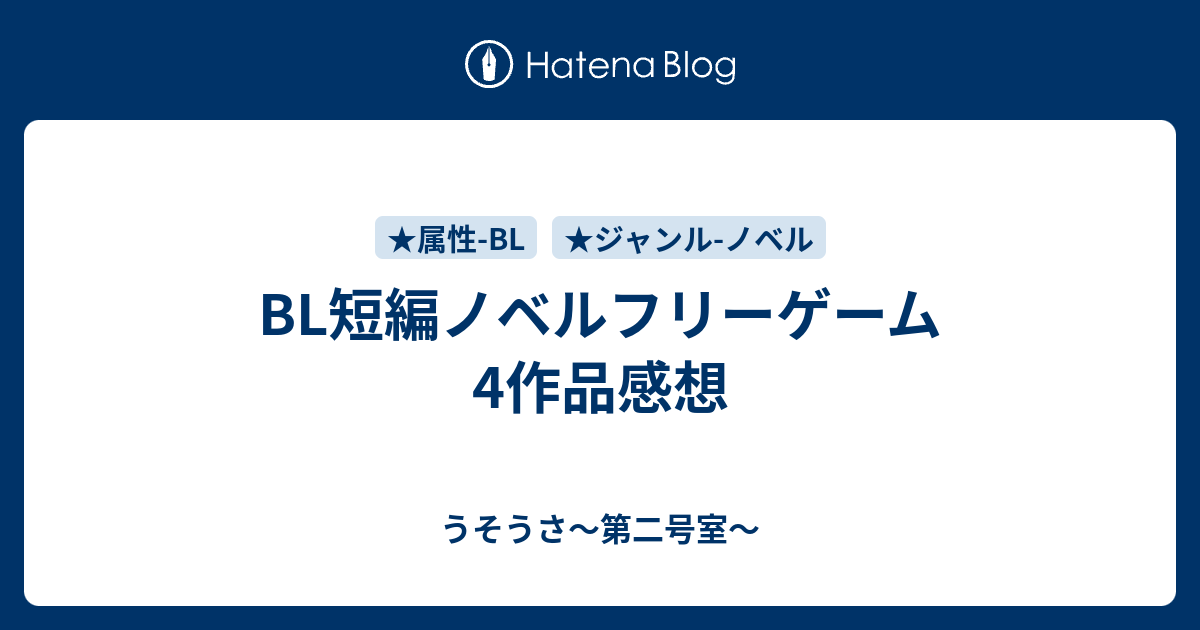 Bl短編ノベルフリーゲーム4作品感想 うそうさ 第二号室