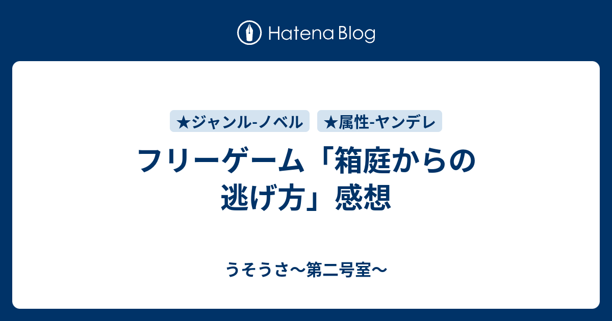 フリーゲーム 箱庭からの逃げ方 感想 うそうさ 第二号室