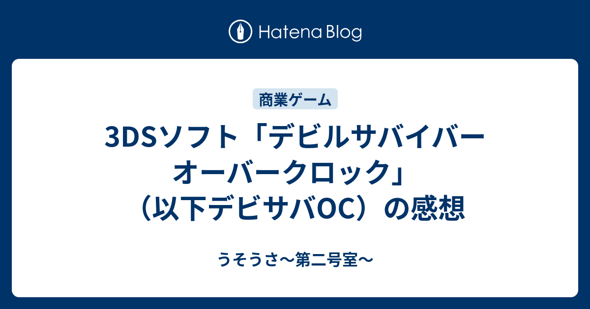 3dsソフト デビルサバイバー オーバークロック 以下デビサバoc の感想 うそうさ 第二号室