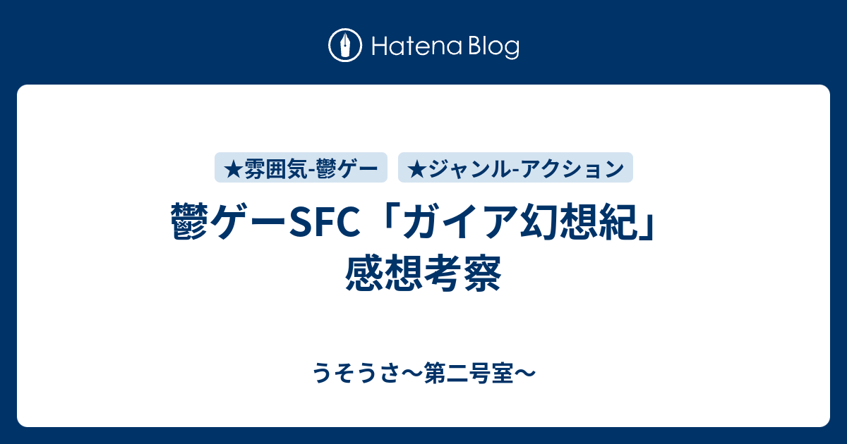 鬱ゲーsfc ガイア幻想紀 感想考察 うそうさ 第二号室