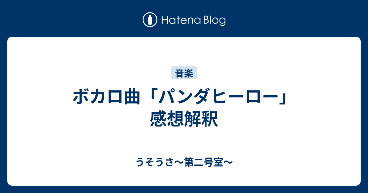 ボカロ曲 パンダヒーロー 感想解釈 うそうさ 第二号室