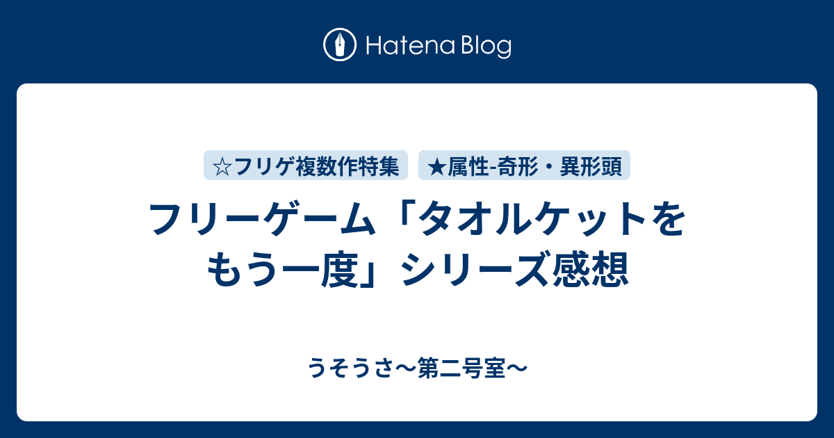 フリーゲーム タオルケットをもう一度 シリーズ感想 うそうさ 第二号室