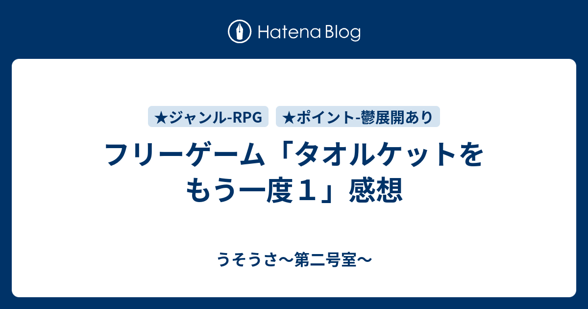 フリーゲーム タオルケットをもう一度１ 感想 うそうさ 第二号室