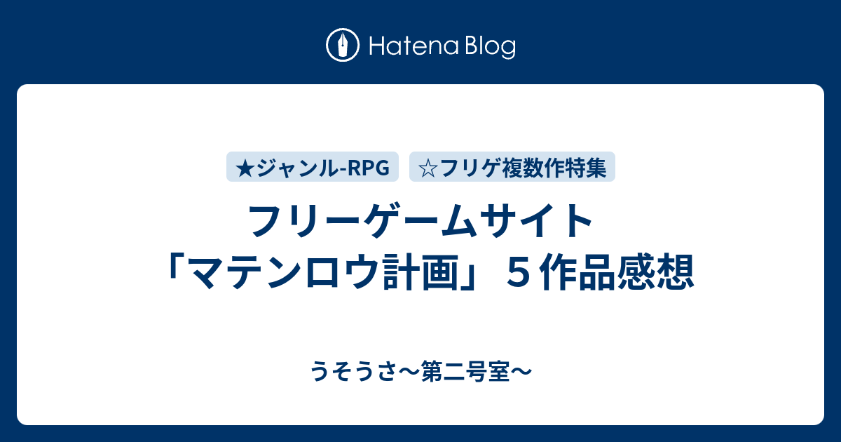 フリーゲームサイト マテンロウ計画 ５作品感想 うそうさ 第二号室