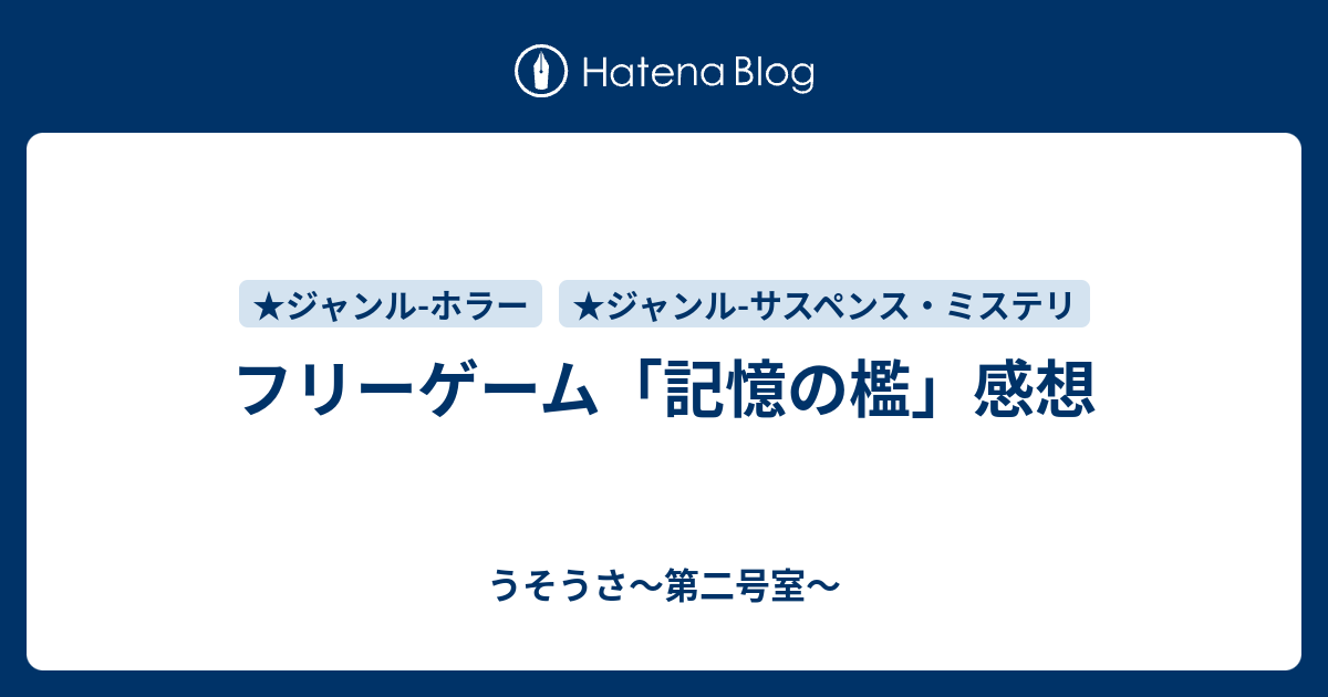 フリーゲーム 記憶の檻 感想 うそうさ 第二号室