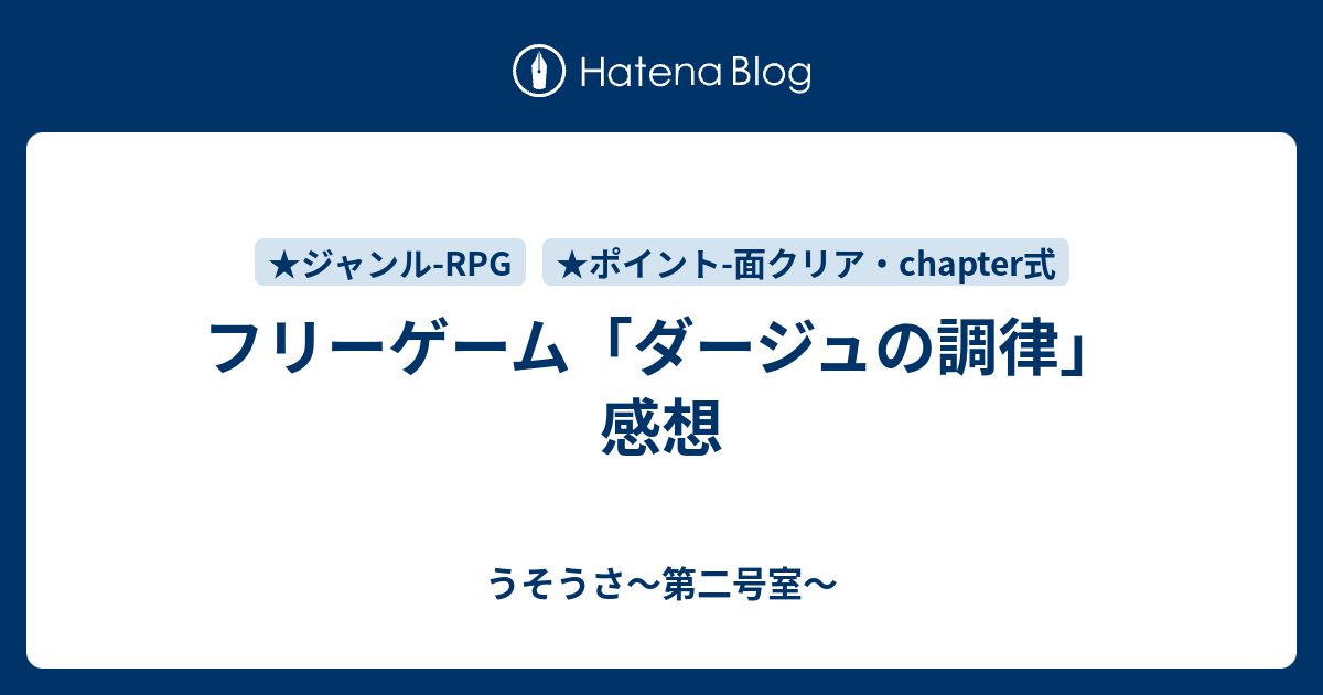 フリーゲーム ダージュの調律 感想 うそうさ 第二号室