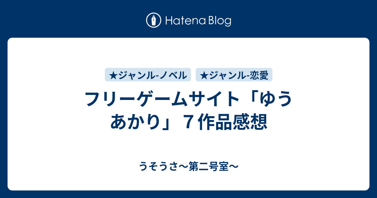 フリーゲームサイト ゆうあかり ７作品感想 うそうさ 第二号室