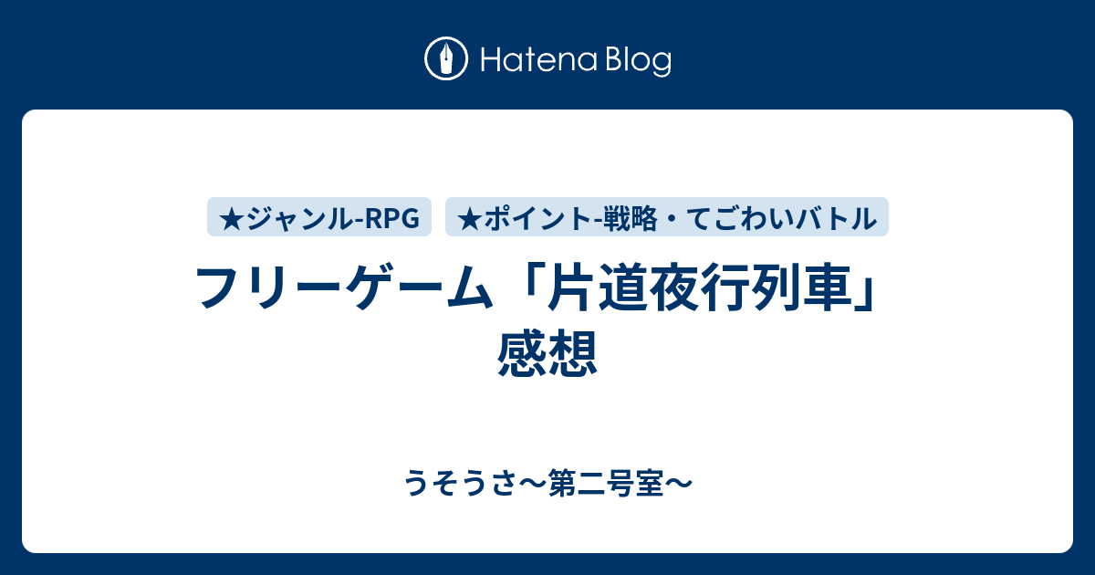 フリーゲーム 片道夜行列車 感想 うそうさ 第二号室