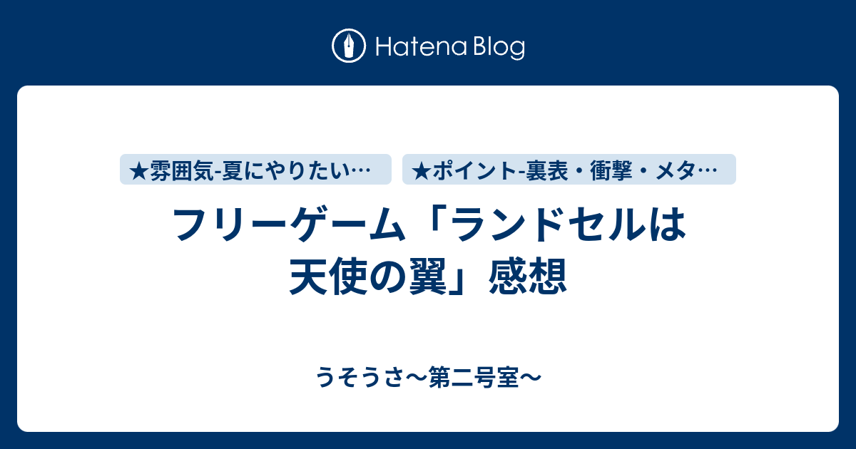 フリーゲーム ランドセルは天使の翼 感想 うそうさ 第二号室