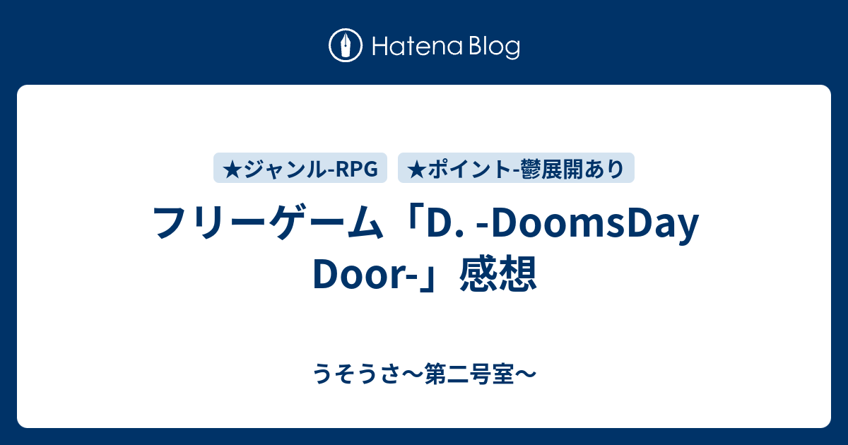 フリーゲーム D Doomsday Door 感想 うそうさ 第二号室