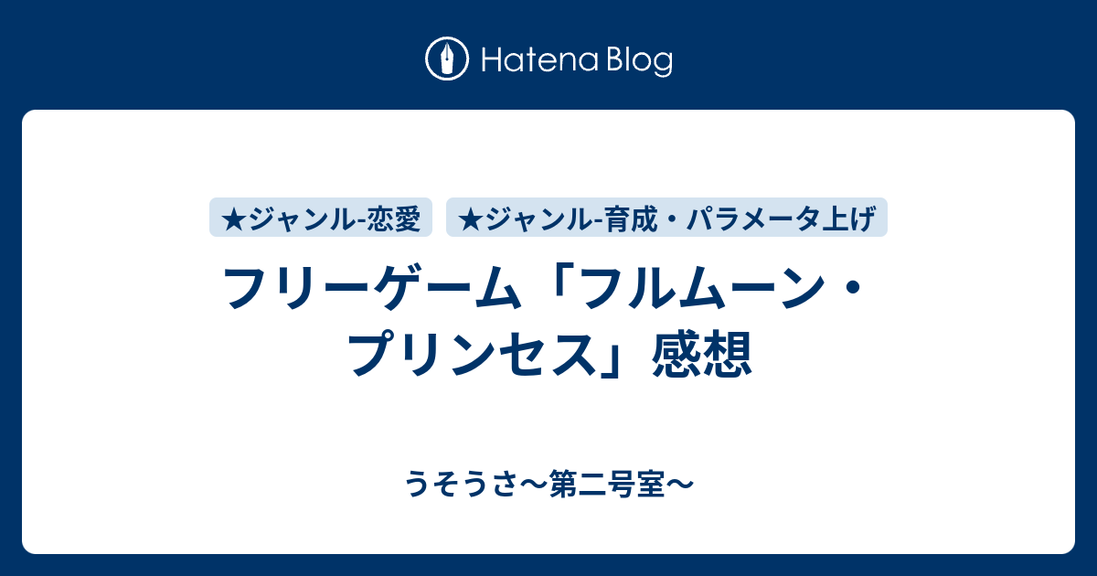 フリーゲーム フルムーン プリンセス 感想 うそうさ 第二号室