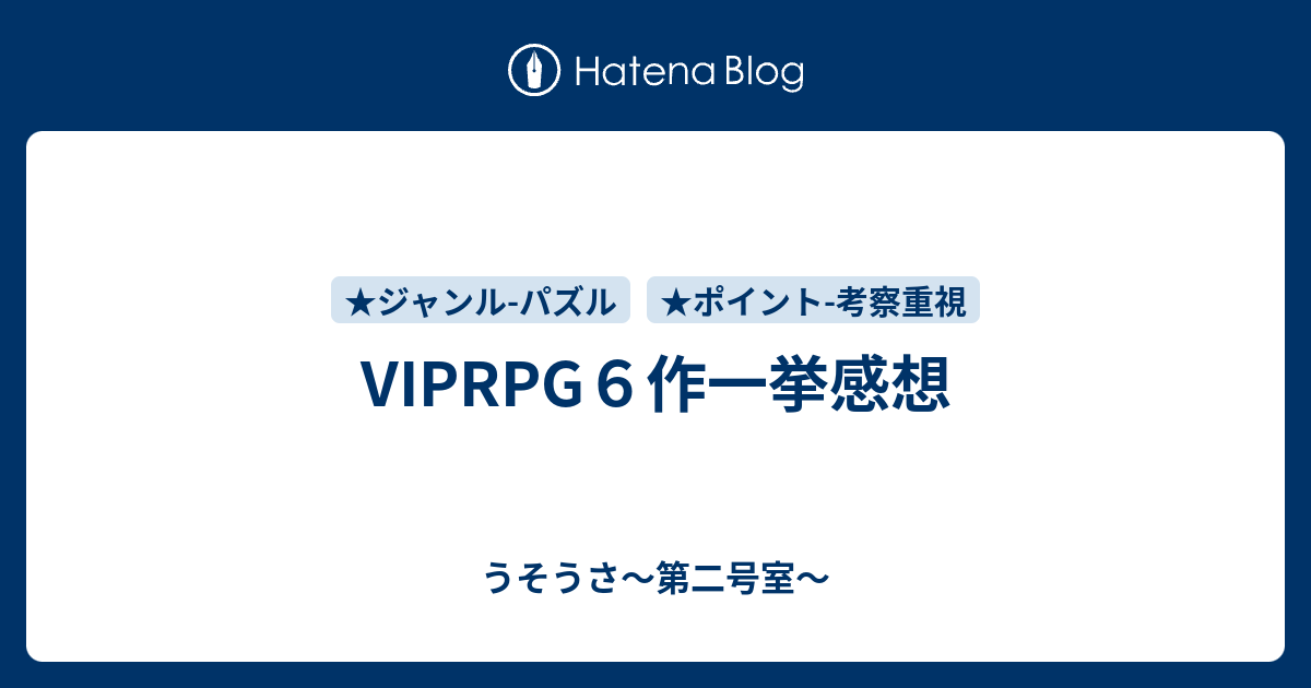 Viprpg６作一挙感想 うそうさ 第二号室