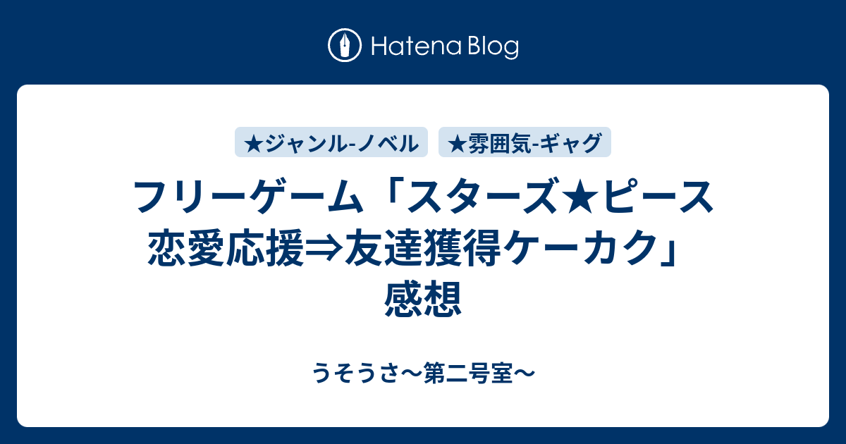 フリーゲーム スターズ ピース 恋愛応援 友達獲得ケーカク 感想 うそうさ 第二号室