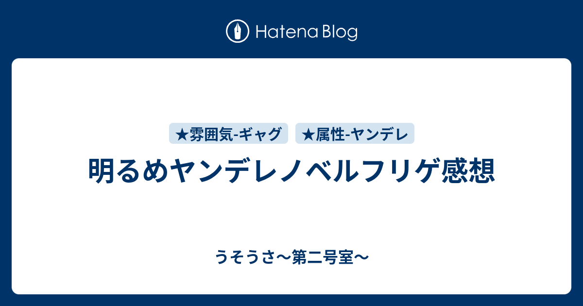 明るめヤンデレノベルフリゲ感想 うそうさ 第二号室