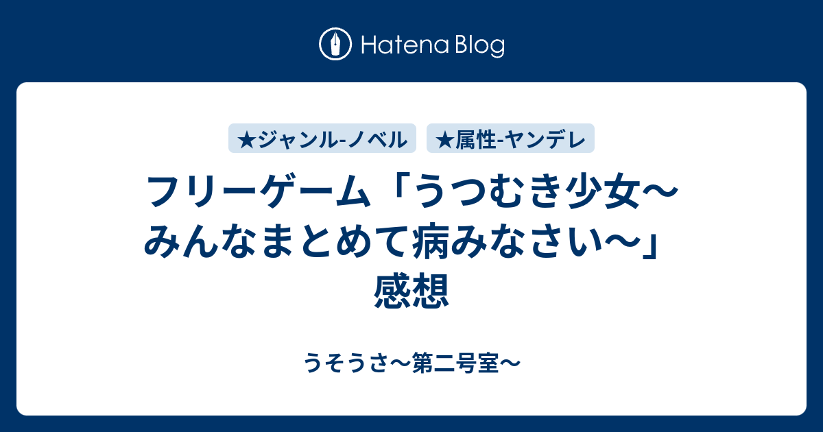 フリーゲーム うつむき少女 みんなまとめて病みなさい 感想 うそうさ 第二号室