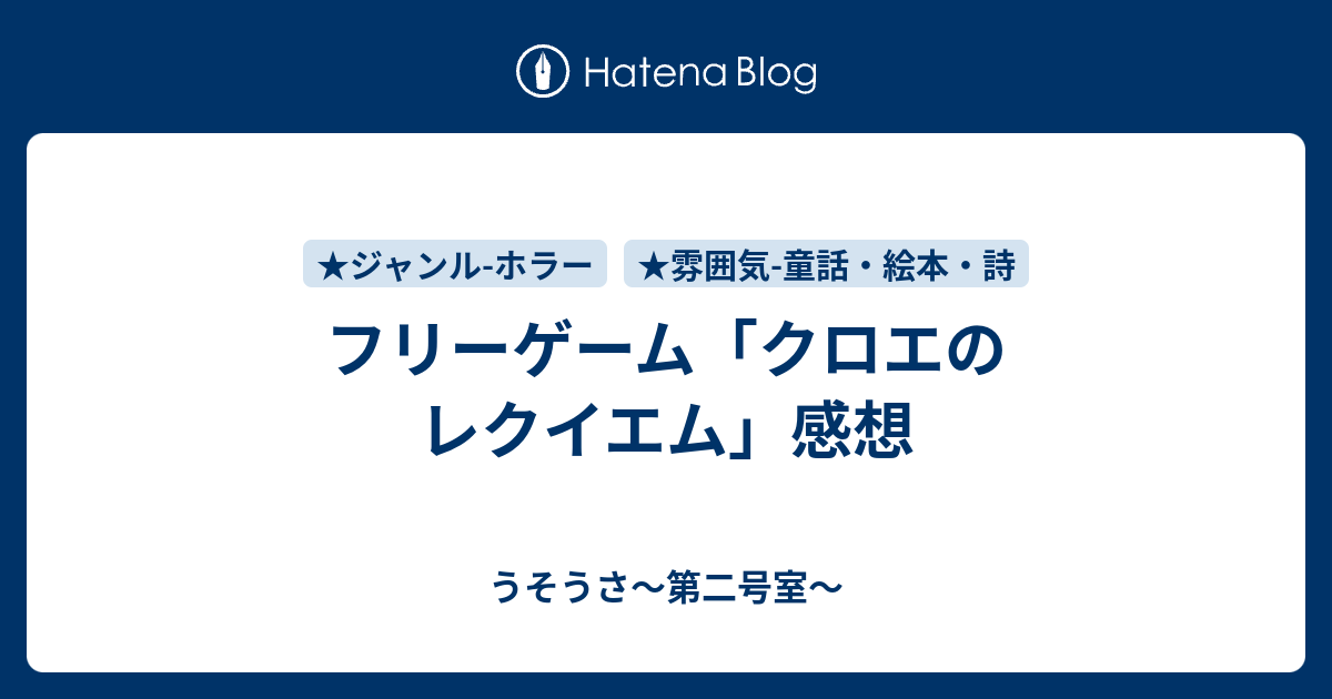 フリーゲーム クロエのレクイエム 感想 うそうさ 第二号室