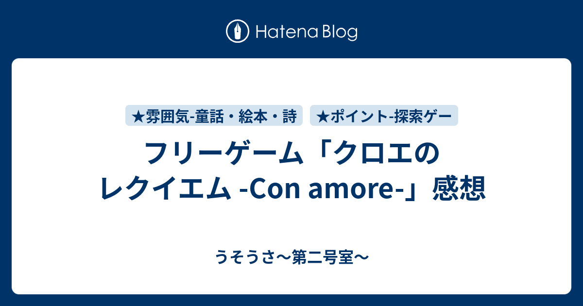 フリーゲーム クロエのレクイエム Con Amore 感想 うそうさ 第二号室