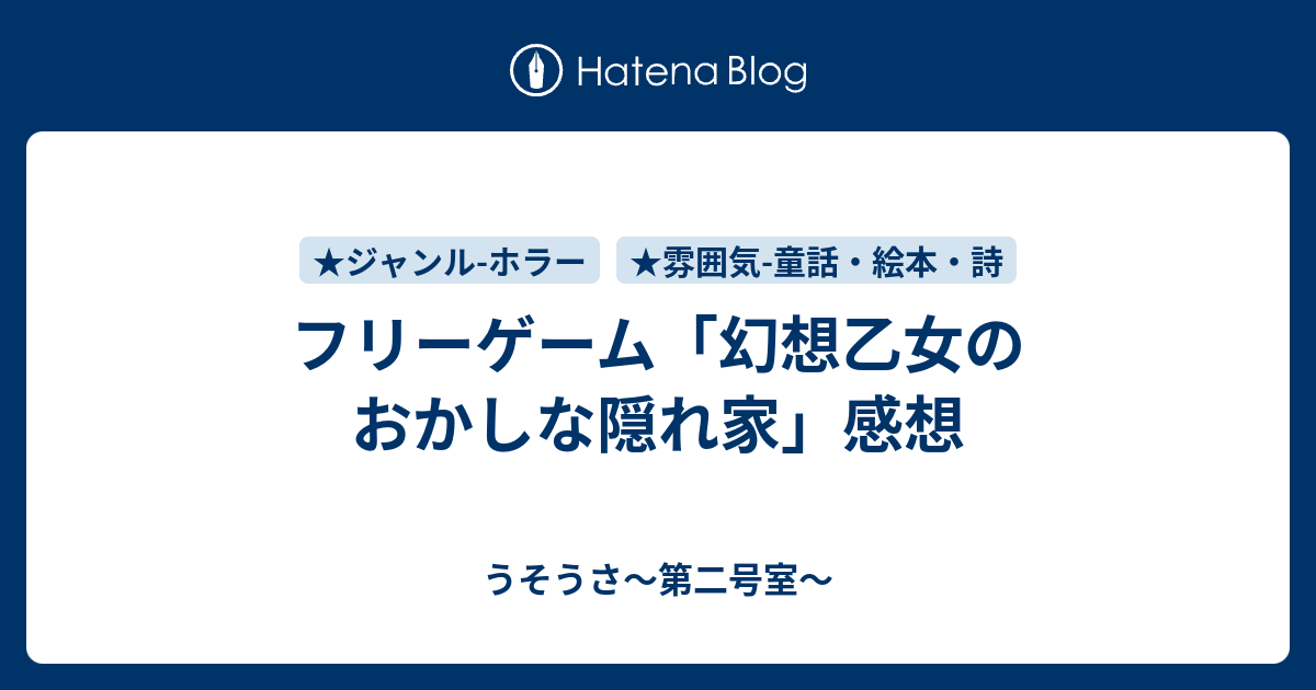 フリーゲーム 幻想乙女のおかしな隠れ家 感想 うそうさ 第二号室