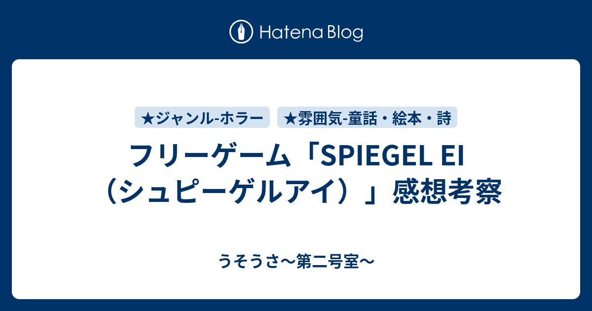 フリーゲーム Spiegel Ei シュピーゲルアイ 感想考察 うそうさ 第二号室